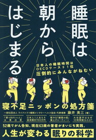 睡眠は朝からはじまる [ 藤井 英三 ]