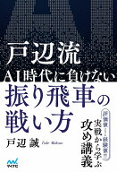 戸辺流 AI時代に負けない振り飛車の戦い方 （マイナビ将棋BOOKS） [ 戸辺　誠 ]