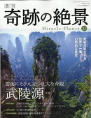 週刊奇跡の絶景　Miracle　Planet　2017年23号　武陵源　中国