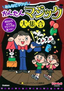 みんなビックリ!かんたんマジック大集合