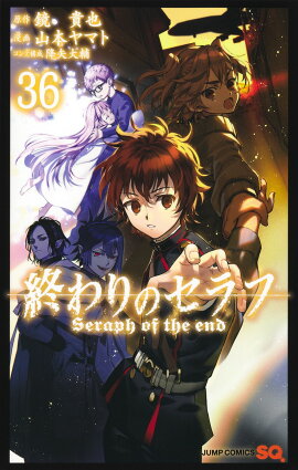 終わりのセラフ 36