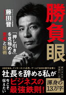 勝負眼 「押し引き」を見極める思考と技術