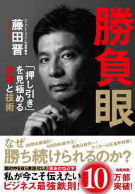 勝負眼 「押し引き」を見極める思考と技術 [ 藤田 晋 ]