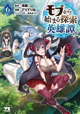 モブから始まる探索英雄譚　6