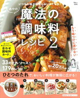 あやの魔法の調味料レシピ 2 （TJMOOK） [ あや ]