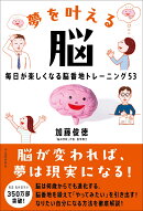 夢を叶える脳
