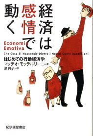 経済は感情で動く はじめての行動経済学 [ マッテオ・モッテルリーニ ]