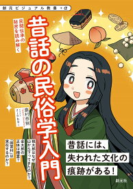 昔話の民俗学入門 民間伝承の秘密を読み解く （創元ビジュアル教養＋α） [ 島村 恭則 ]