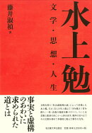 水上勉