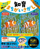 集中力と伝える力が伸びる！　知育まちがいさがし　すいぞくかん編