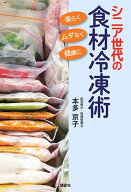 シニア世代の食材冷凍術　楽らく、ムダなく、健康に [ 本多 京子 ]