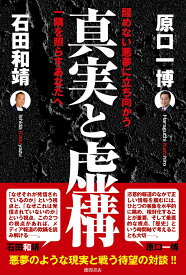 真実と虚構　醒めない悪夢に立ち向かう一隅を照らすあなたへ [ 原口一博 ]