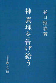 神　真理を告げ給う [ 谷口　雅春 ]