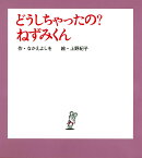 （小型）どうしちゃったの？　ねずみくん