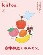 心とからだがととのうBOOK （ニューズムック　kiitos．特別編集）