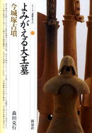 よみがえる大王墓今城塚古墳