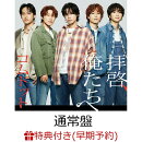 【楽天ブックス限定先着特典+早期予約特典】拝啓、俺たちへ (通常盤)(アクリルキーホルダー(全6種中ランダム1種)+4…
