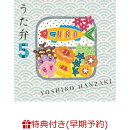 【早期予約特典】うた弁5(2曲入りライブ音源CD)