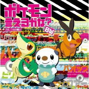 TVアニメ「ポケットモンスター ベストウイッシュ」新エンディングテーマ「ポケモンいえるかな?BW」