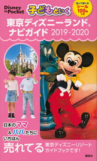 子どもといく　東京ディズニーランド　ナビガイド　2019-2020　シール100枚つき　（Disney　in　Pocket）