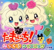 たまごっち！みらくるクイズブック
