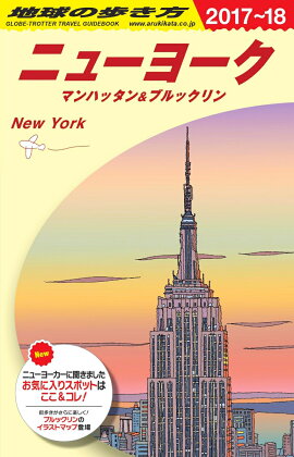 B06　地球の歩き方　ニューヨーク　マンハッタン＆ブルックリン　2017〜2018