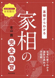 基礎からわかる 家相の完全独習 生まれ星でわかる運気を高める方位術 [ 有山 茜 ]