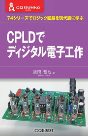 CPLDでディジタル電子工作 74シリーズでロジック回路を現代風に学ぶ （CQ文庫） [ 後閑 哲也 ]