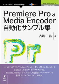 【POD】Premiere Pro & Media Encoder自動化サンプル集 （Adobe JavaScriptシリーズ（NextPublishing）） [ 古籏一浩 ]