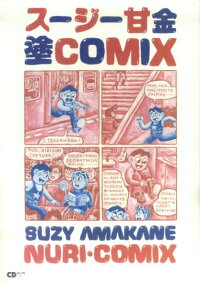 楽天ブックス スージー甘金塗comix スージー甘金 本