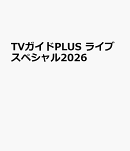 TVガイドPLUS ライブスペシャル2026