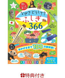 【特典】なぜ？　どうして？　ふしぎ366(ラッピングバッグ) [ 主婦の友社 ]