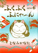 ふくふくふにゃ〜んNEW（6）