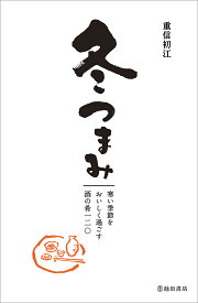 冬つまみ　寒い季節をおいしく過ごす酒の肴一二〇 [ 重信 初江 ]