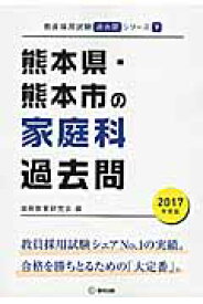 熊本県・熊本市の家庭科過去問（2017年度版） （教員採用試験「過去問」シリーズ） [ 協同教育研究会 ]