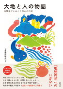 大地と人の物語