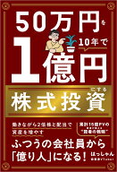 【楽天ブックス限定デジタル特典】50万円を10年で1億円にする株式投資(未公開「2026年5月末時点」の最新…