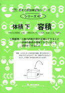 体積　容積（下）