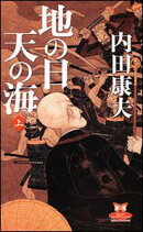 地の日天の海（上）