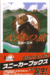 楽天ブックス: 大陸の嵐 - 戦塵外史3 - 花田一三六 - 9784797337785 : 本 