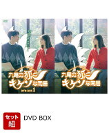 【セット組】九尾の狐とキケンな同居 DVD-BOX1～2セット [ チャン・ギヨン ]