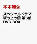 スペシャルドラマ 坂の上の雲 第3部 DVD BOX