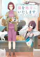 猫を処方いたします。（2）