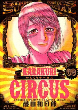 からくりサーカス（9）