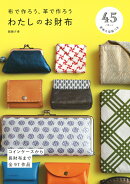 布で作ろう、革で作ろう　わたしのお財布