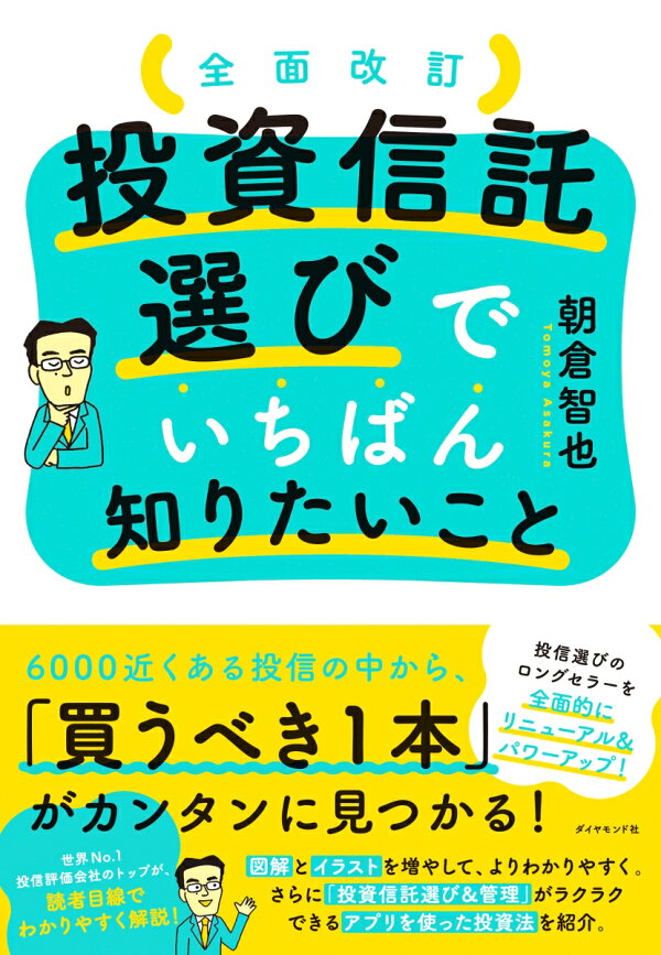 全面改訂 投資信託選びでいちばん知りたいことの表紙