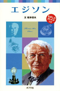 楽天ブックス 子どもの伝記10 エジソン 桜井 信夫 本