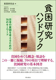 貧困研究ハンドブック 日本の貧困を考えるための70のキーワード [ 貧困研究会 ]