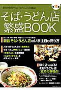 そば・うどん店繁盛BOOK（第14集）