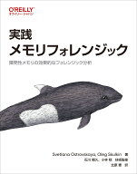 実践 メモリフォレンジック 揮発性メモリの効果的なフォレンジック分析 [ Svetlana Ostrovskaya ]